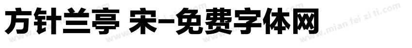 方针兰亭 宋字体转换
